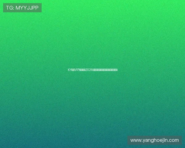 KY体育VIP深度解析2026世界杯热门球队战术策略与赛场表现