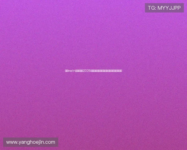 江苏vwin德赢足球队2026世界杯比赛中的明星球员表现与精彩瞬间分析